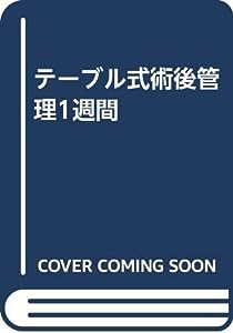 テーブル式術後管理1週間(中古品)