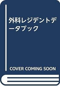 外科レジデントデータブック(中古品)