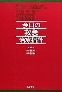 今日の救急治療指針(中古品)