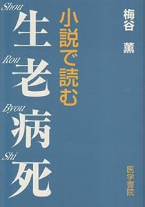 小説で読む生老病死(中古品)