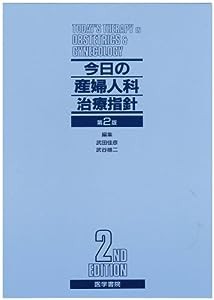 今日の産婦人科治療指針(中古品)