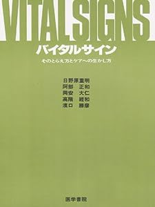 バイタルサイン―そのとらえ方とケアへの生かし方(中古品)