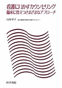 看護にいかすカウンセリング―臨床に役立つさまざまなアプローチ(中古品)