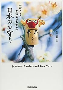 日本のお守り-神さまとご利益がわかる(中古品)