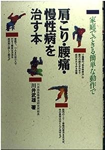 家庭でできる簡単な動作で肩こり・腰痛・慢性病を治す本(中古品)