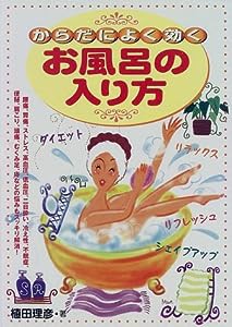 からだによく効くお風呂の入り方—美容と健康にお役立ち!こんなにすごい、お風呂の効果!(中古品)