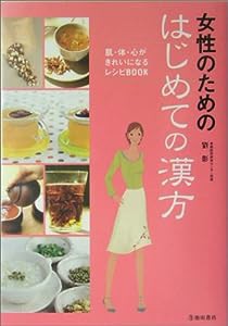 女性のためのはじめての漢方—肌・体・心がきれいになるレシピBOOK(中古品)