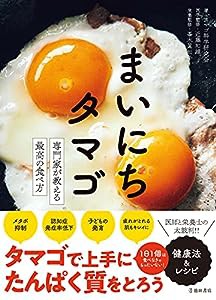 まいにちタマゴ専門家が教える最高の食べ方(中古品)