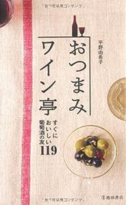 おつまみワイン亭-すぐにおいしい葡萄酒の友119 (池田書店の料理新書シリーズ)(中古品)