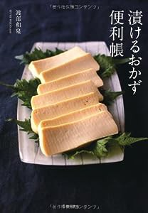 漬けるおかず便利帳(中古品)