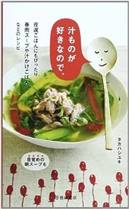 汁ものが好きなので 夜遅ごはんにもぴったり 春雨スープや汁かけごはん などのレシピ(中古品)