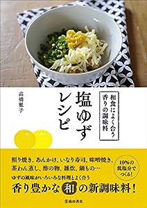 和食によく合う香りの調味料 塩ゆずレシピ(中古品)