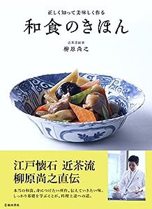 正しく知って美味しく作る 和食のきほん(中古品)