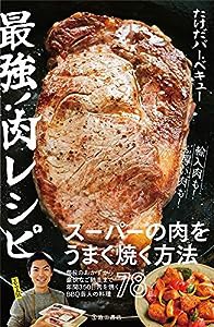 最強！肉レシピ(中古品)