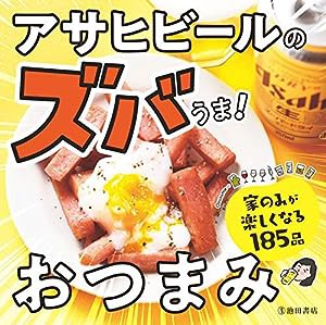 アサヒビールのズバうま! おつまみ(中古品)