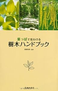 葉っぱで見わける 樹木ハンドブック (池田書店の園芸シリーズ)(中古品)