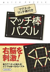 マッチ棒パズル—マグネットマッチ棒付き(中古品)