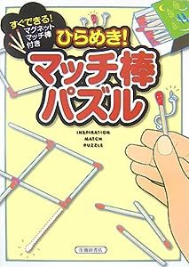 ひらめき!マッチ棒パズル―マグネットマッチ棒付き(中古品)