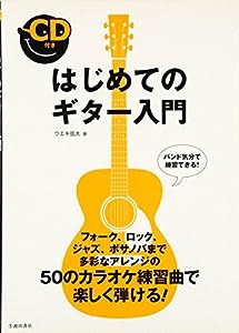 CD付き はじめてのギター入門(中古品)
