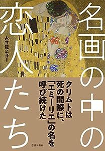 名画の中の恋人たち(中古品)