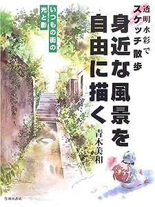 身近な風景を自由に描く―透明水彩でスケッチ散歩 いつもの街の光と影(中古品)