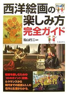 西洋絵画の楽しみ方完全ガイド (池田書店の趣味完全ガイドシリーズ)(中古品)