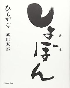 しょぼん ひらがな(中古品)