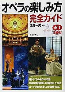 CD2枚付 オペラの楽しみ方完全ガイド (池田書店の趣味完全ガイドシリーズ)(中古品)