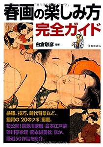 春画の楽しみ方完全ガイド (池田書店の趣味完全ガイドシリーズ)(中古品)