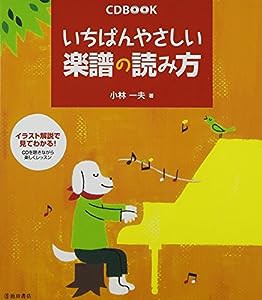 CD付 いちばんやさしい楽譜の読み方-イラスト解説で見てわかる! (CD BOOK)(中古品)