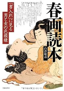 春画読本-「書入れ」に見る男と女の色模様(中古品)