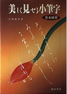 美しく見せる小筆字 基本練習(中古品)