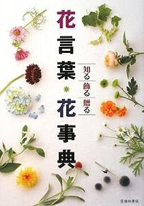 花言葉・花事典-知る飾る贈る(中古品)