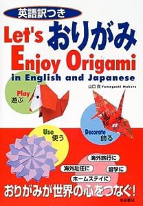 英語訳つき おりがみ-Let's Enjoy Origami in English and Japanese (池田書店の英訳付き折り紙シリーズ)(中古品)