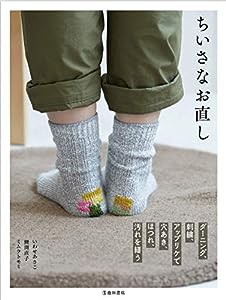 ちいさなお直し(中古品)