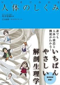 マンガでわかる 人体のしくみ (池田書店のマンガでわかるシリーズ)(中古品)