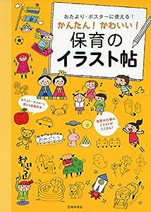 おたより・ポスターに使える!かんたん!かわいい!保育のイラスト帖(中古品)