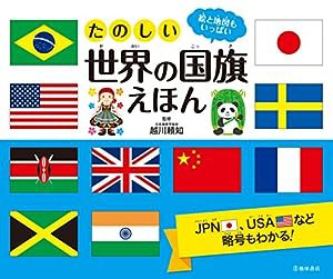 たのしい世界の国旗えほん(中古品)