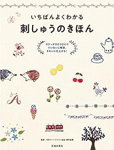 いちばんよくわかる 刺しゅうのきほん(中古品)