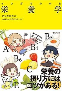 マンガでわかる 栄養学(中古品)