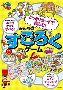 どっきりカードで楽しむ！　みんなのすごろくゲーム(中古品)