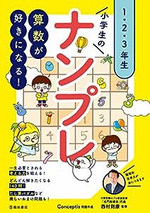 算数が好きになる! 小学生のナンプレ 1・2・3年生(中古品)