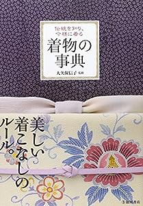 伝統を知り、今様に着る 着物の事典(中古品)