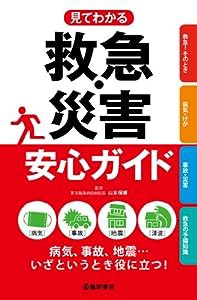 見てわかる救急・災害安心ガイド-病気、事故、地震…いざというとき役立つ!(中古品)