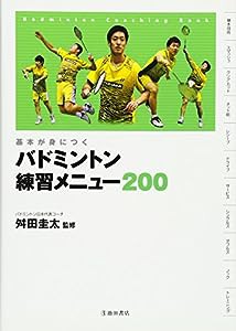 基本が身につく バドミントン 練習メニュー200 (池田書店のスポーツ練習メニューシリーズ)(中古品)