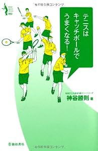 テニスはキャッチボールでうまくなる! (Ikeda sports library)(中古品)