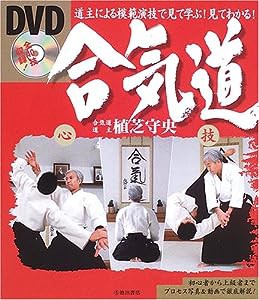 DVD合気道—道主による模範演技で見て学ぶ!見てわかる!(中古品)