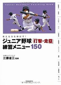 考える力を伸ばす! ジュニア野球打撃・走塁練習メニュー150 (池田書店のスポーツ練習メニューシリーズ)(中古品)