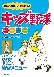 楽しみながらうまくなる!キッズ野球(中古品)