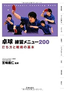 卓球 練習メニュー200 打ち方と戦術の基本 (池田書店のスポーツ練習メニューシリーズ)(中古品)